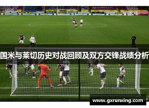 国米与莱切历史对战回顾及双方交锋战绩分析