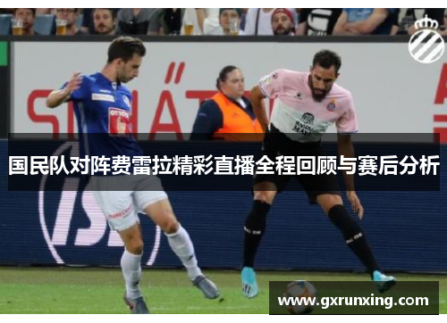 国民队对阵费雷拉精彩直播全程回顾与赛后分析