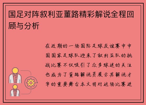 国足对阵叙利亚董路精彩解说全程回顾与分析
