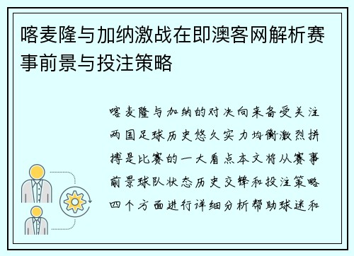 喀麦隆与加纳激战在即澳客网解析赛事前景与投注策略