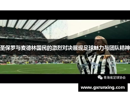 圣保罗与麦德林国民的激烈对决展现足球魅力与团队精神