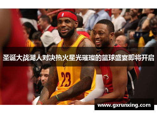 圣诞大战湖人对决热火星光璀璨的篮球盛宴即将开启