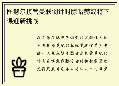 图赫尔接管曼联倒计时滕哈赫或将下课迎新挑战