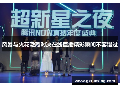 风暴与火花激烈对决在线直播精彩瞬间不容错过