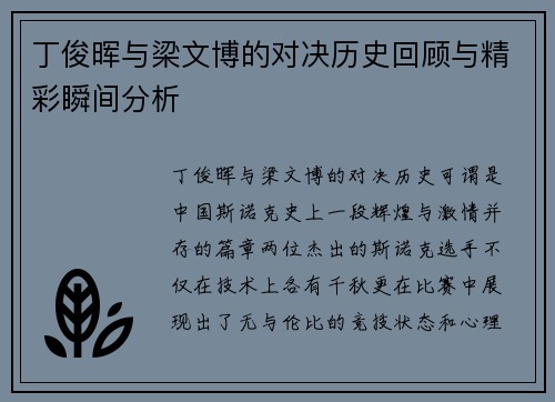 丁俊晖与梁文博的对决历史回顾与精彩瞬间分析