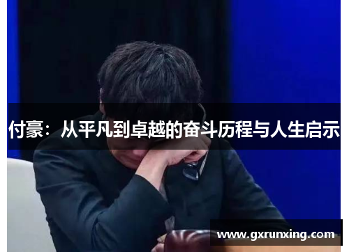 付豪：从平凡到卓越的奋斗历程与人生启示