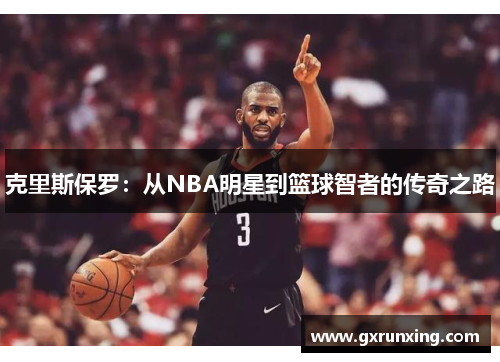 克里斯保罗：从NBA明星到篮球智者的传奇之路