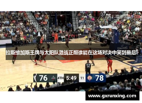 拉斯维加斯王牌与太阳队激战正酣谁能在这场对决中笑到最后