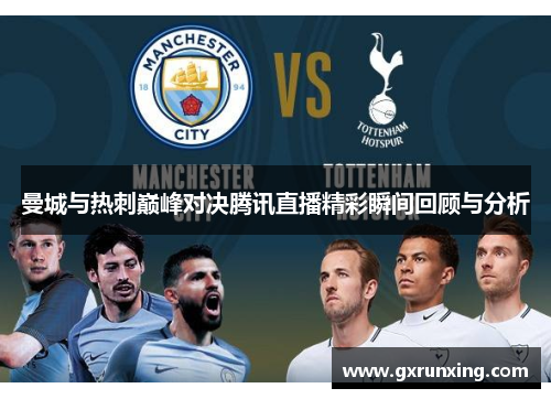 曼城与热刺巅峰对决腾讯直播精彩瞬间回顾与分析