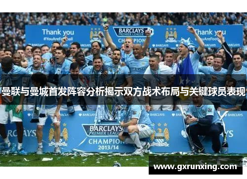 曼联与曼城首发阵容分析揭示双方战术布局与关键球员表现