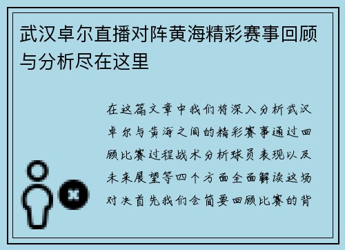 武汉卓尔直播对阵黄海精彩赛事回顾与分析尽在这里
